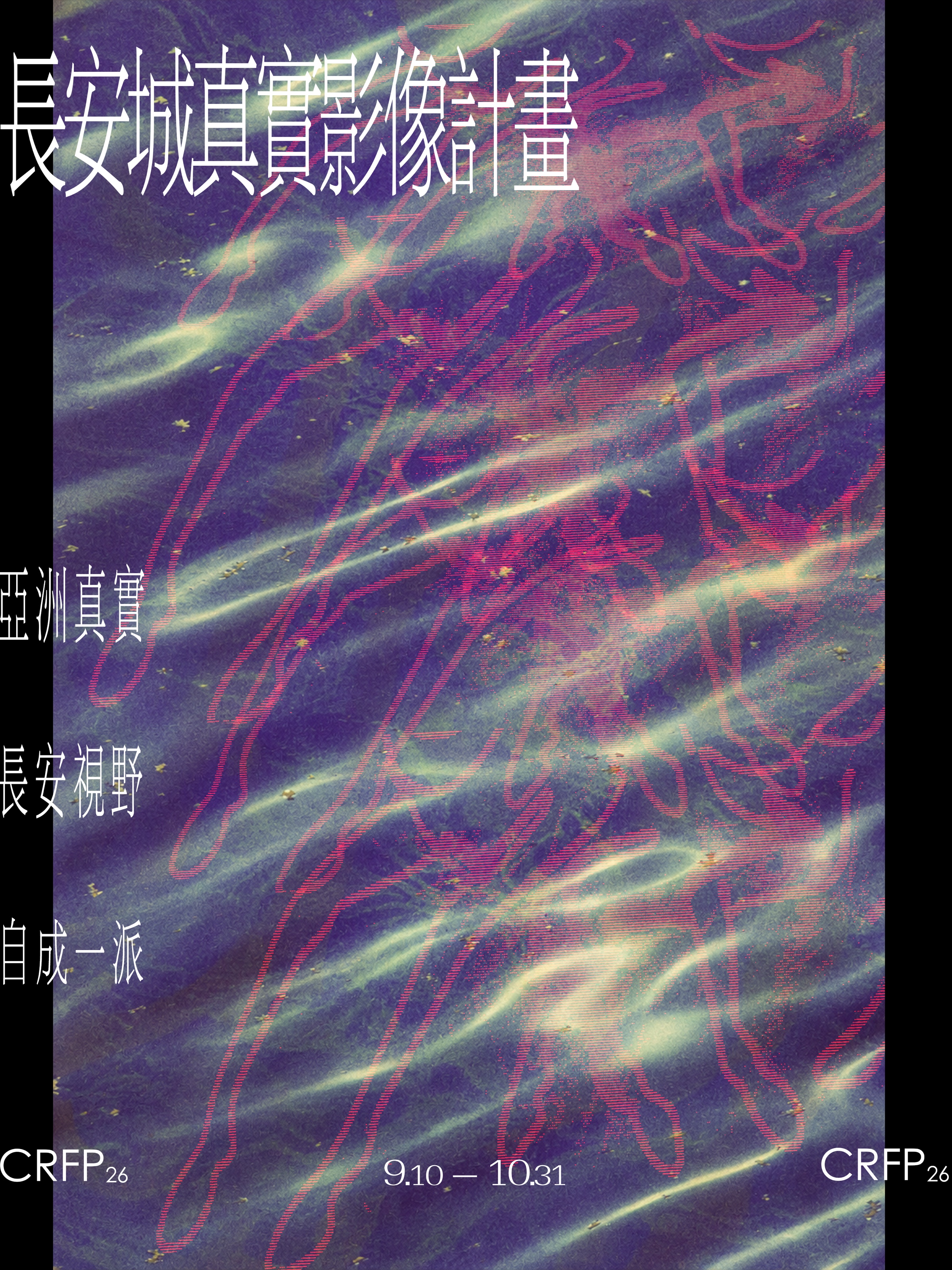 CRFP26 长安城真实影像计划主视觉